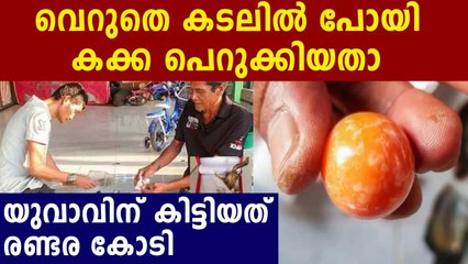 ചുമ്മാ ഒന്ന് പോയി കക്ക പെറുക്കിയതാ..കിട്ടിയത് രണ്ടര കോടിയുടെ നിധി
