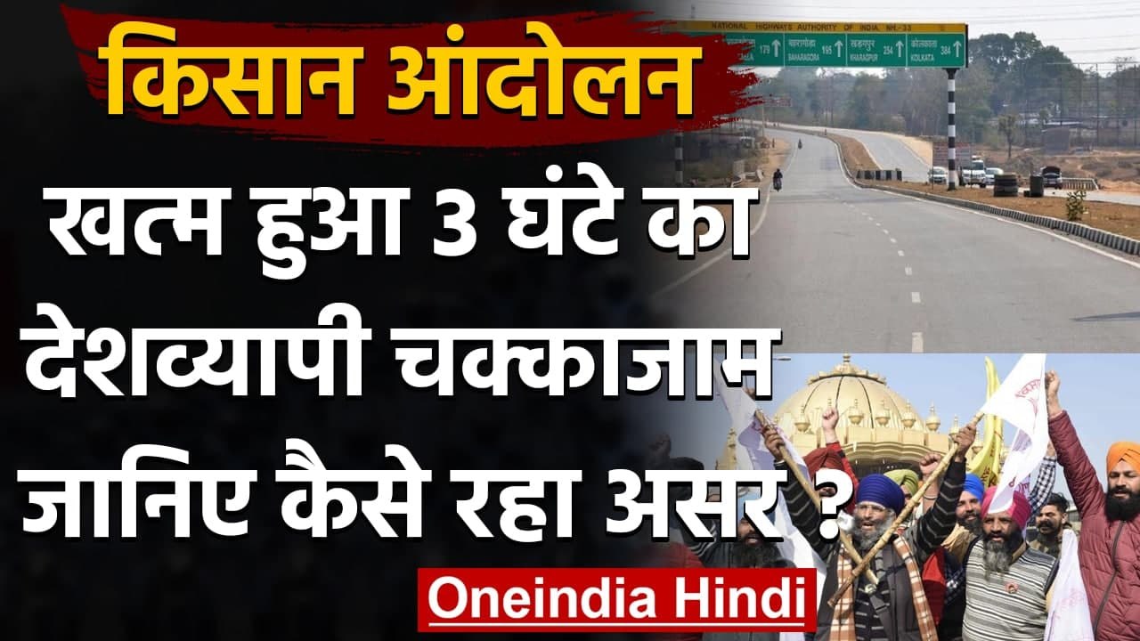 Chakka Jam: देशभर में दिखा असर, कहीं सड़कों पर किसान- कहीं सड़कों पर पसरा सन्नाटा  | वनइंडिया हिंदी
