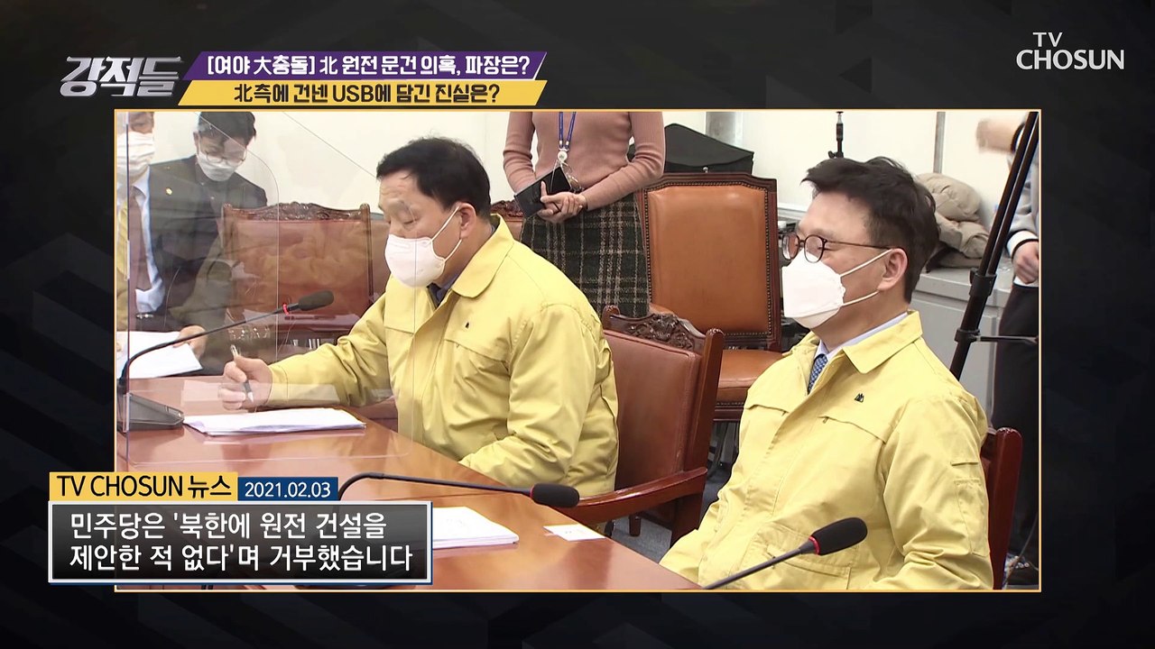 김정은에게 건넨 USB 속 「원전」 포함 유무 논란 TV CHOSUN 210206 방송