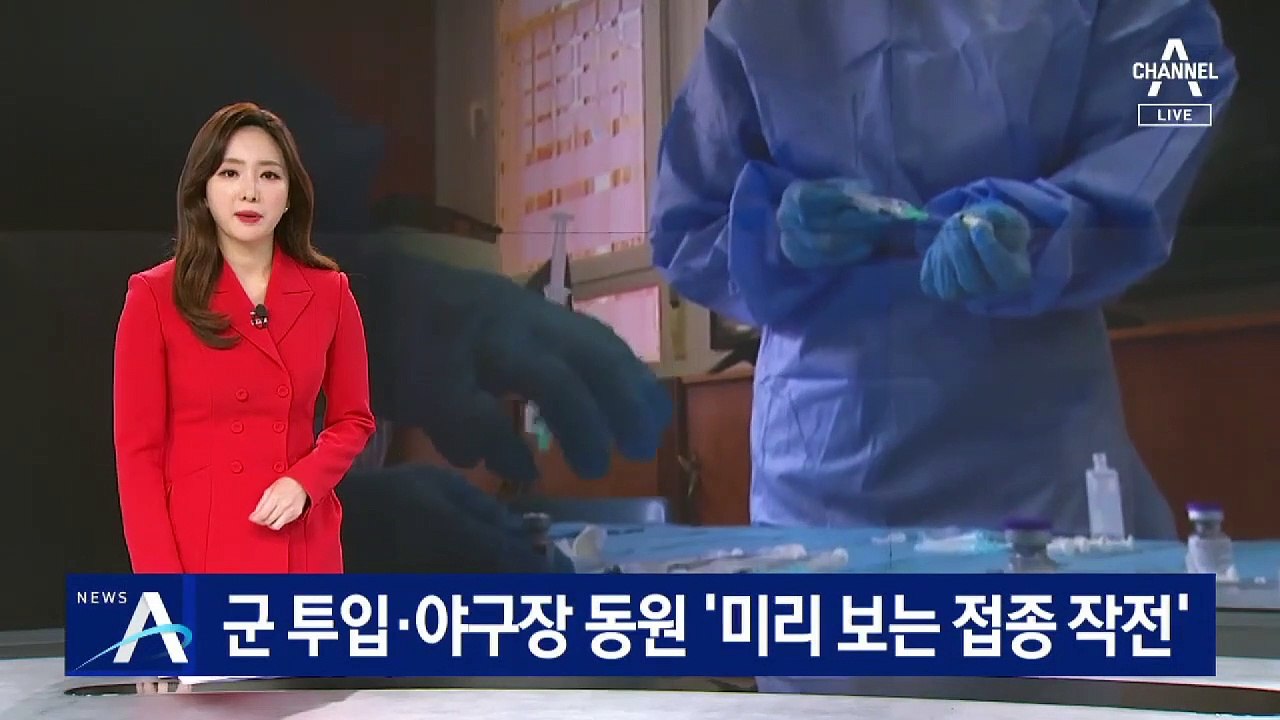 속도 내는 美, 군 투입·야구장 동원…미리 보는 접종 작전