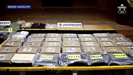 “1000억대 코카인” 해경 첩보 입수…부산항 선박서 적발