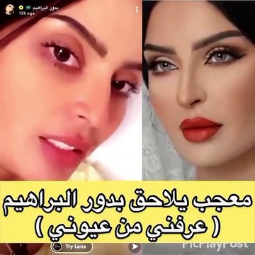 معجب يلاحق بدور البراهيم بسبب عيونها