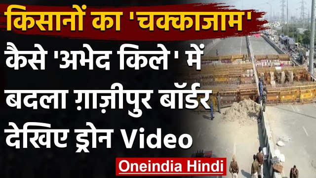 Farmers Protest: किसानों के चक्काजाम के दौरान अभेद किले में बदला ग़ाज़ीपुर बॉर्डर | वनइंडिया हिंदी