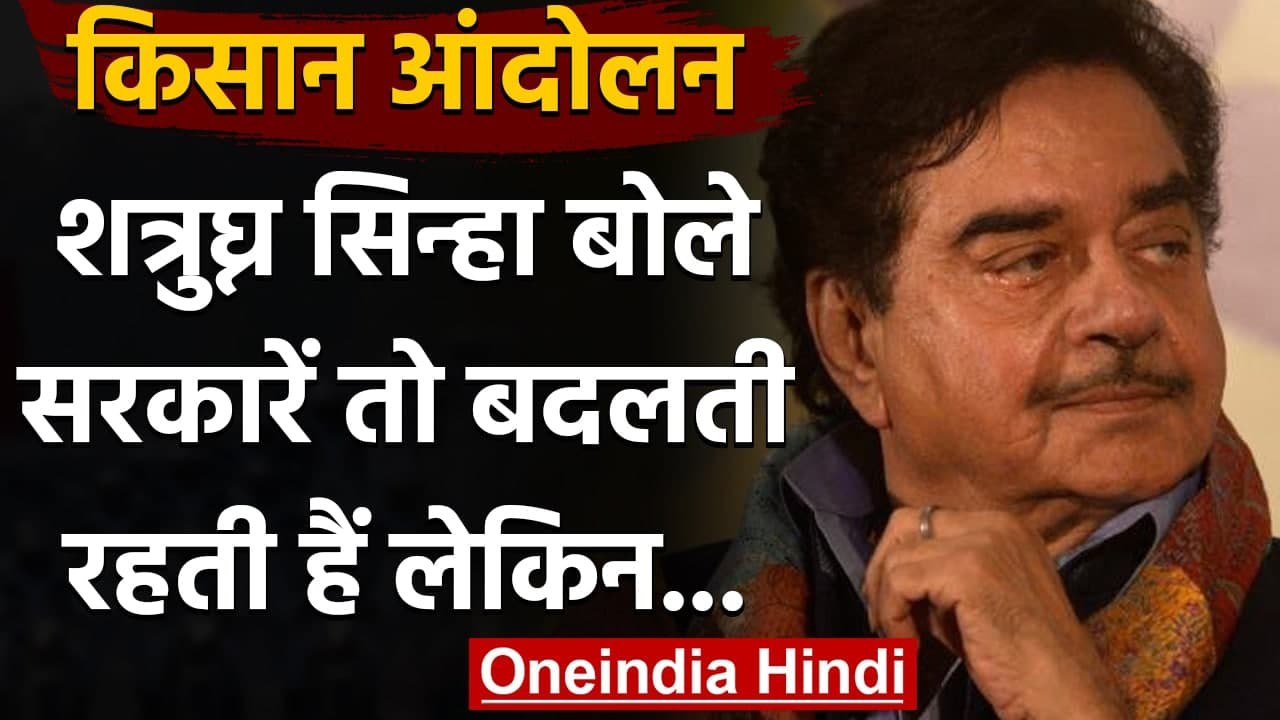 Farmers Protest: Rihanna के ट्वीट का विरोध करने वालों पर Shatrughan Sinha का निशाना | वनइंडिया हिंदी