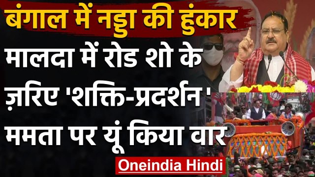 Bengal में JP Nadda की Parivartan Yatra, Mamata Banerjee पर जमकर बरसे | वनइंडिया हिंदी