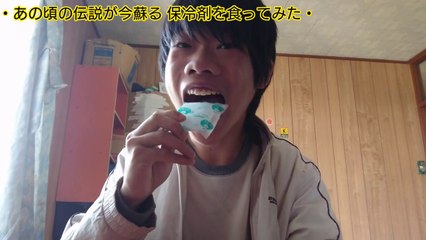 Hirokk! ️ That legend revives now I ate an ice pack ヒロック‼️あの伝説が今蘇る 保冷剤を食ってみた
