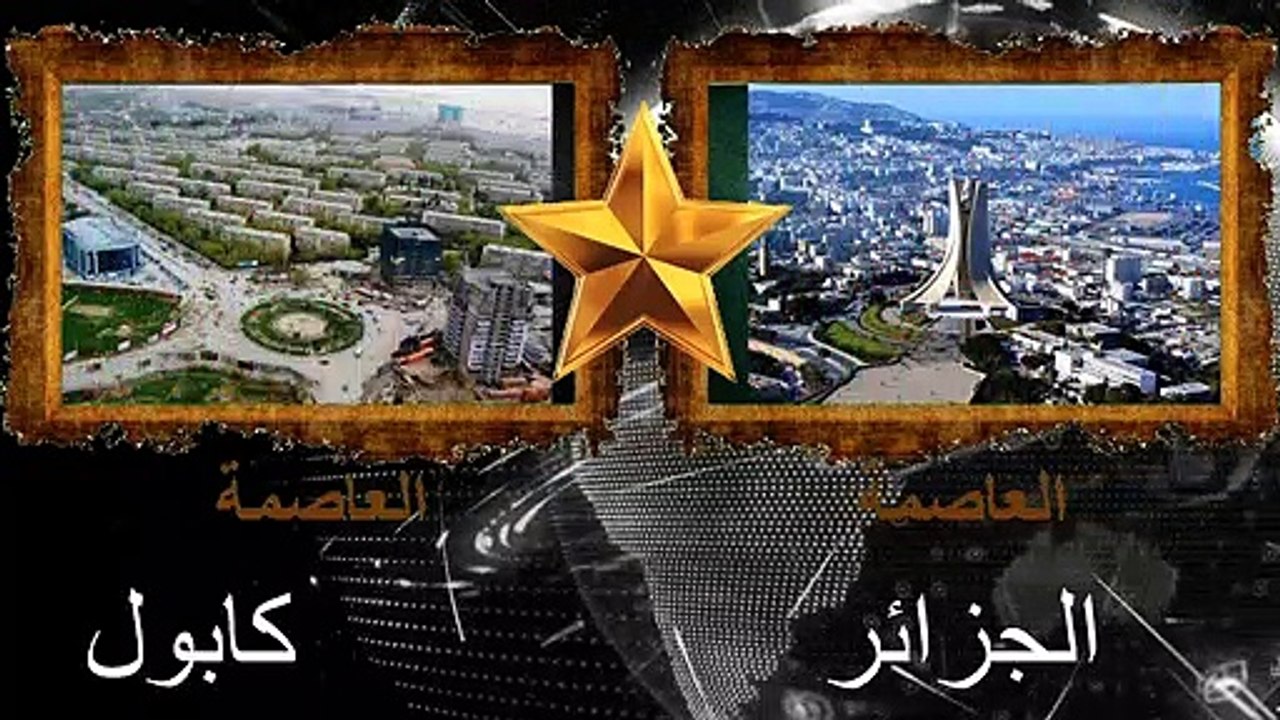 مقارنة القوى العسكرية بين الجيش الجزائري و الجيش الأفغانستاني  مقارنة بين الجزائر و أفغانستان 2021