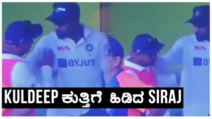 Siraj ಹಾಗು ಕುಲದೀಪ್ ನಡುವೆ ಏನಿದು ಜಗಳ | Oneindia Kannada