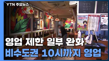비수도권 영업시간 10시까지로 완화...수도권은 그대로 / YTN
