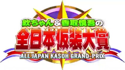 第98回全日本仮装大賞2021年2月6日YOUTUBEパンドラ