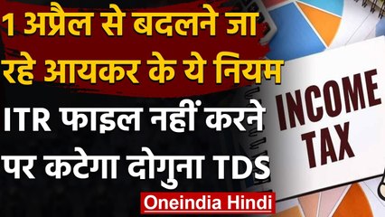 Income Tax Return फाइल नहीं करने पर दोगुना लगेगा TDS, 1 April से बदलने जा रहे नियम | वनइंडिया हिंदी
