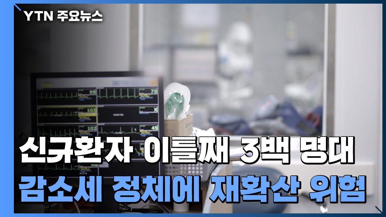 신규환자 이틀째 3백 명대..."감소세 정체에 재확산 위험" / YTN
