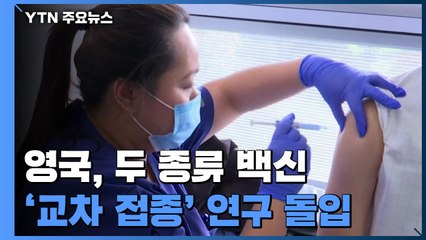 영국, 코로나19 두 종류 백신 '교차 접종' 연구 돌입 / YTN
