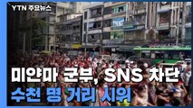 미얀마 군부, SNS 잇따라 차단...수천 명 거리 시위 / YTN