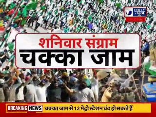 Farmers are Ready for Chakka Jam: बॉर्डर ब्लॉक और शहर लॉक, फिर चक्का जाम के नाम पर होगा कोई और कांड