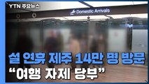 설 연휴 제주 방문 약 14만 명...