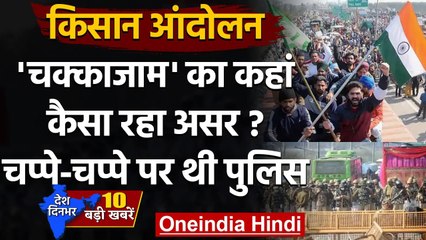 Chakka Jam: देशभर में शांतिपूर्ण रहा Farmers की ओर से बुलाया गया चक्का जाम | वनइंडिया हिंदी