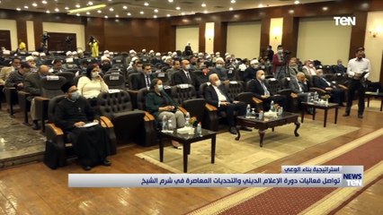 تواصل فعاليات دورة الإعلام الديني والتحديات المعاصرة في شرم الشيخ