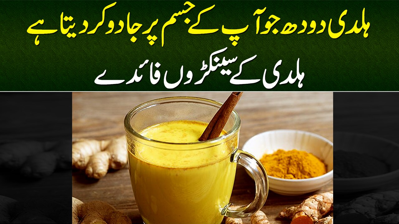 Turmeric Haldi Benefits | Rozana Haldi Ka Istemal Karen | Haldi Doodh Ke Fawaid