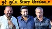 Kutty Story Press Meet | Gautham Menon, Venkat Prabhu, Vijay Sethupathi