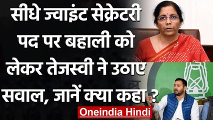 Tejashwi Yadav ने Lateral Entry Scheme पर उठाए सवाल, बताया- आरक्षण विरोधी चाल | वनइंडिया हिंदी