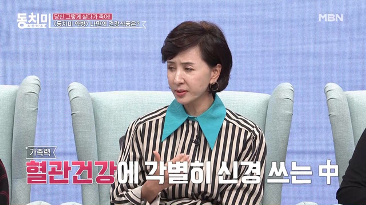 ▶동치미 알약방◀ 배우 이혜숙이 혈관 건강 지키는 나만의 비법은 바로 ○○차! 물도 급하게 마시면 안 된다?!