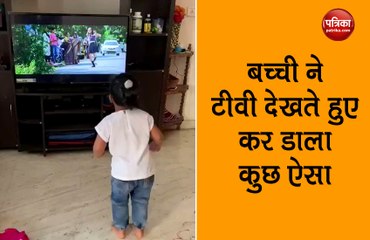 VIRAL VIDEO: बच्ची ने टीवी देखते हुए कर डाला ऐसा काम,अटक गईं लोगों की सांसें