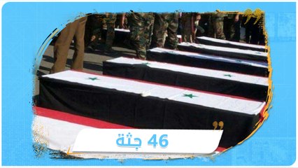 بعد 5 أعوام على قتلهم بنسف مبناهم.. ميليشيا " #لواء_القدس" تشيع 46 جثة بشاحنات نقل طويلة