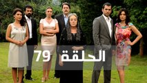 مسلسل عشق و جزاء - الحلقة 79