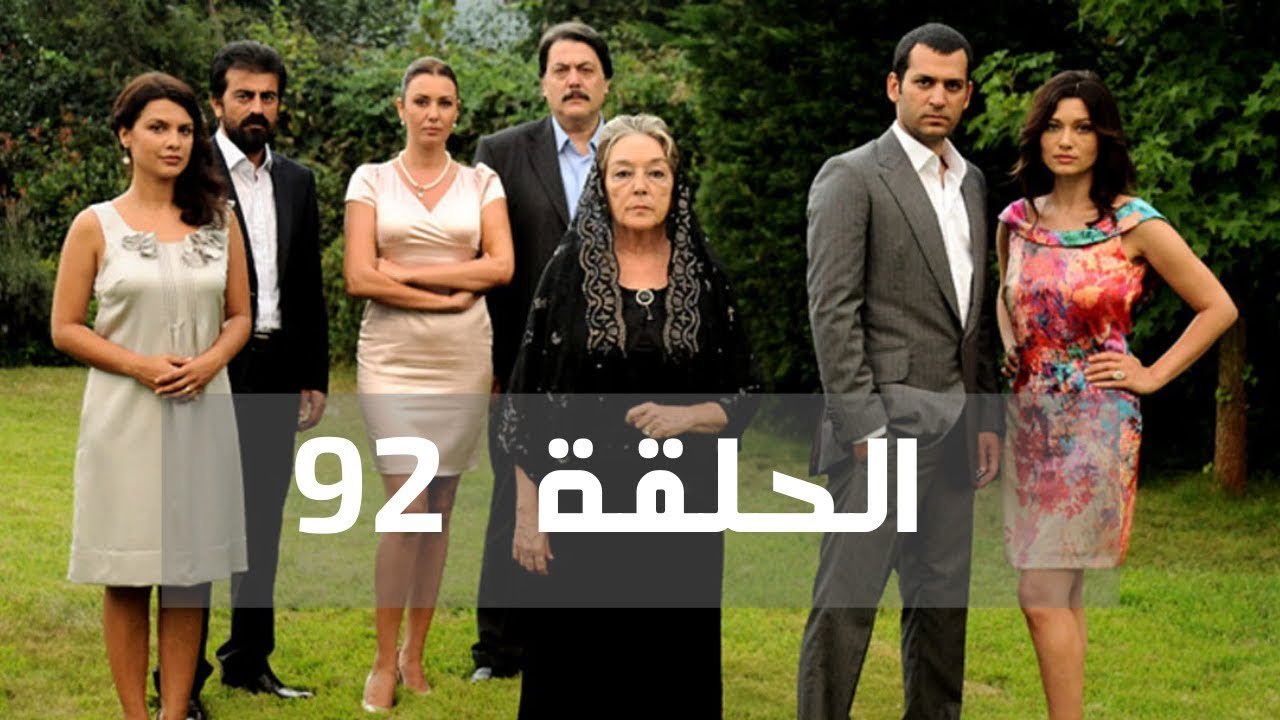 مسلسل عشق و جزاء - الحلقة 91