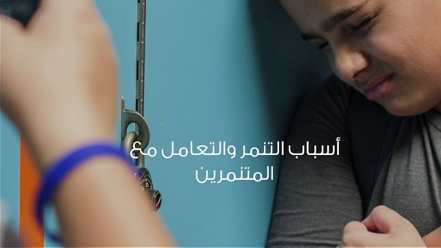 أسباب التنمر والتعامل مع المتنمرين