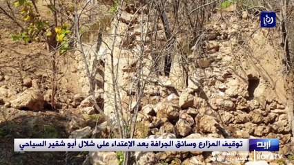 توقيف المزارع وسائق الجرافة بعد الإعتداء على شلال أبو شقير السياحي