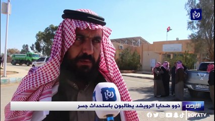 ذوو ضحايا الرويشد يطالبون باستحداث جسر
