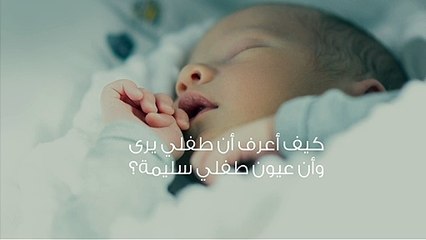 كيف أعرف أن طفلي يرى وأن عيون طفلي سليمة؟