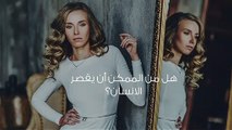 هل من الممكن أن يقصر الانسان؟