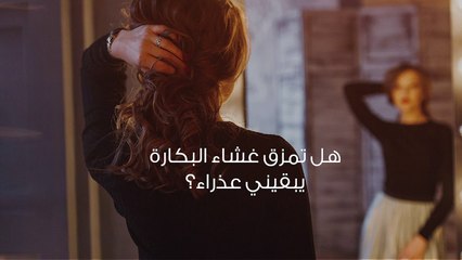 هل تمزق غشاء البكارة يبقيني عذراء؟