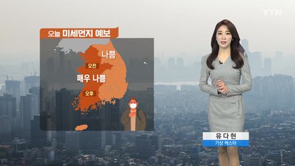 [날씨] 추위 풀리니 미세먼지, 수도권·충청 오전 '매우 나쁨' / YTN