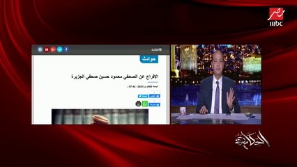 عمرو أديب: إن جينا للحق الجزيرة نفسها هي اللي المفروض تتسجن (اعرف التفاصيل)