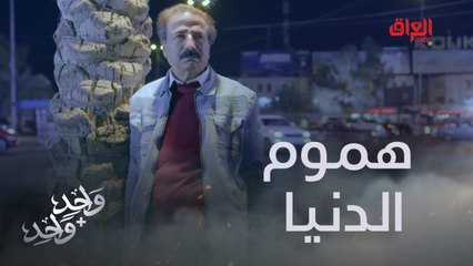 الكل يتخلى عن عامر.. ماكو مخلوق يحب المسكين