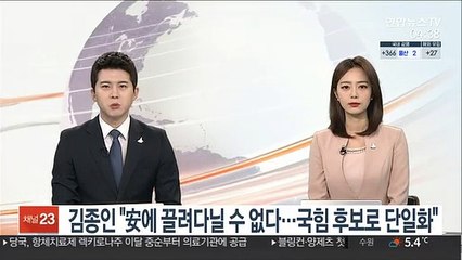 김종인 "안철수에 끌려다닐 수 없다…국힘 후보로 단일화"