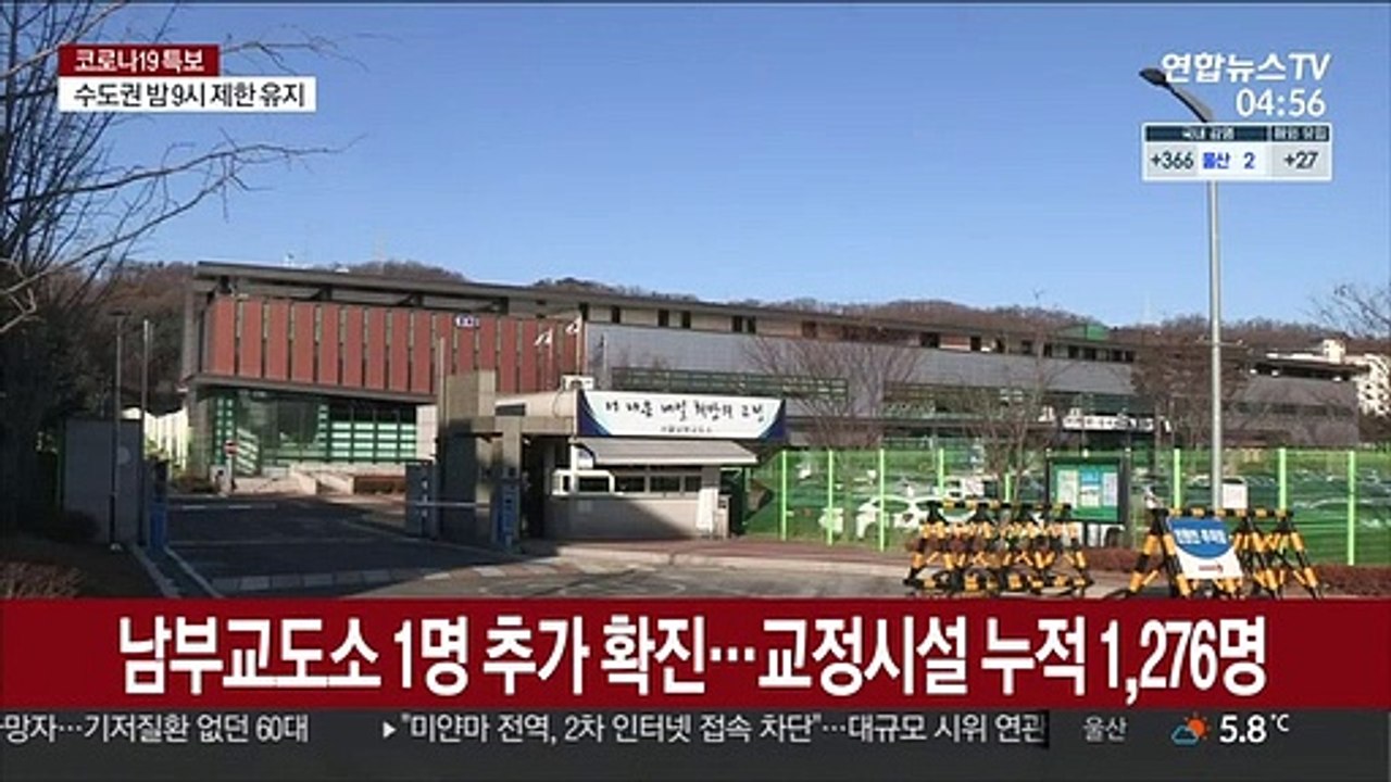 남부교도소 1명 추가 확진…교정시설 누적 1,276명