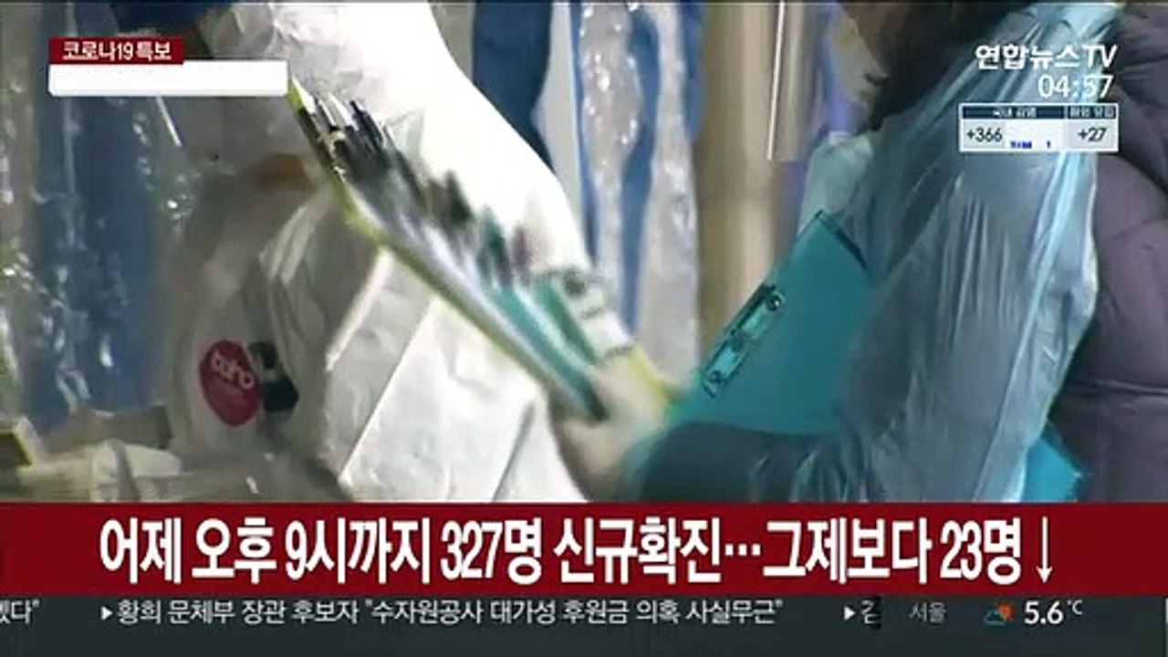 어제 오후 9시까지 327명 신규확진…그제보다 23명↓