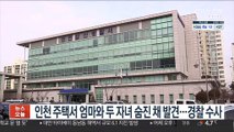 인천 주택서 엄마와 두 자녀 숨진 채 발견…경찰 수사