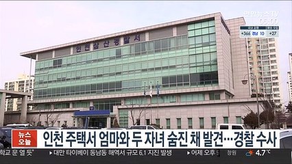 인천 주택서 엄마와 두 자녀 숨진 채 발견…경찰 수사