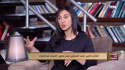 الشاعر الكبير أحمد الشهاوي.. ضيف صالون "المساء مع قصواء"