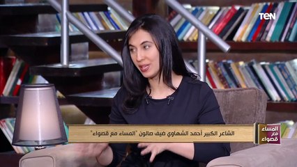 المساء مع قصواء | أحمد الشهاوي: الكتابة تحتاج إلى تفرغ.. ونعاني من قلة النقاد