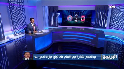 طارق سليم قالي إيه يعني تجيب جون في بطل أوروبا.. شريف عبد المنعم عن ذكريات هدفه مع الأهلي في البايرن