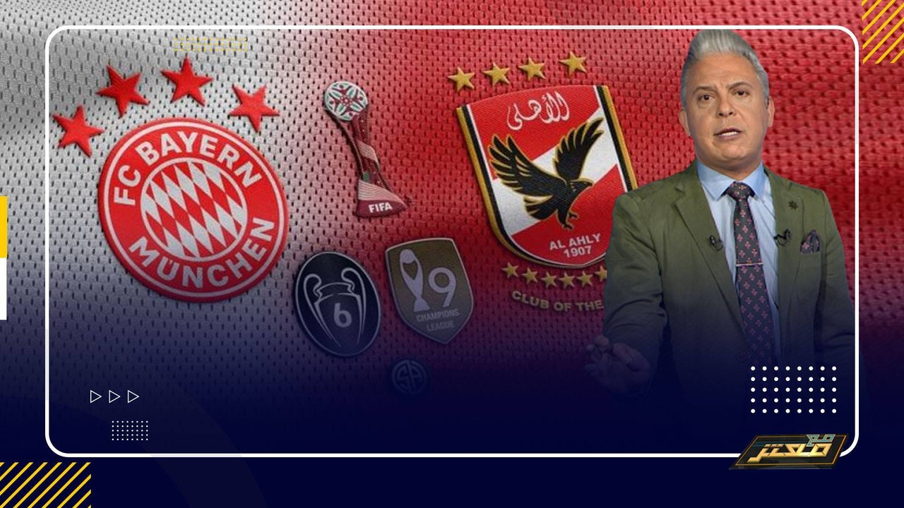 معتز مطر: حكم محكمة لمواطن الماني قد يفتح الطريق لفوز الاهلي على البايرن !!