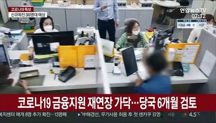 코로나 금융지원 재연장 가닥…기한·은행권 반발 변수로