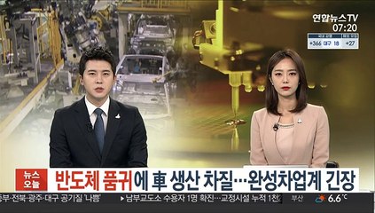 반도체 품귀에 車 생산 차질…완성차업계 긴장